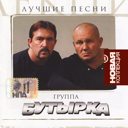 БУТЫРКА - Лучшие песни [Новая Коллекция]