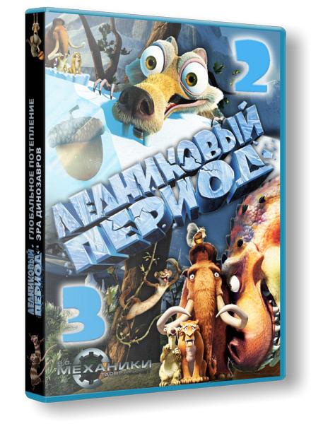 Ледниковый период. Русская коллекция (RUS/2009) PC | RePack