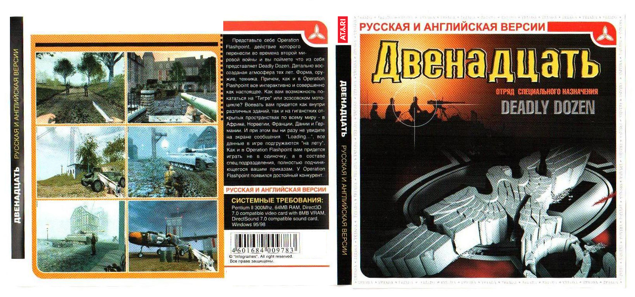 Двенадцать "Отряд специального назначения"