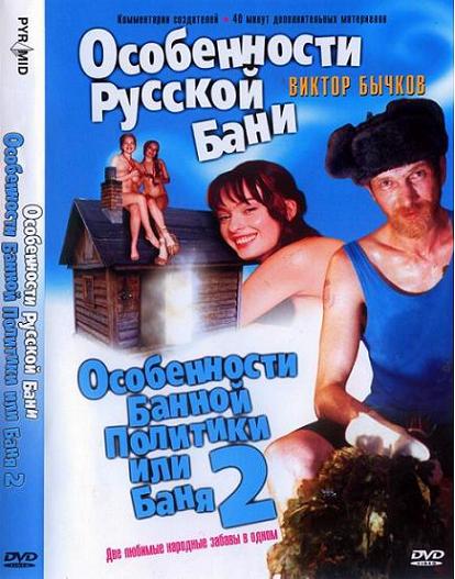 Особенности банной политики или Баня 2 (2000) DVDRip