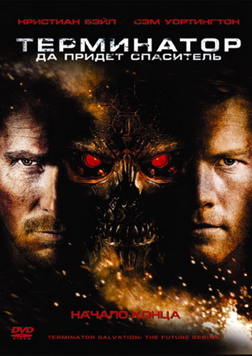 Терминатор: Да придёт спаситель / Terminator Salvation (2009) DVDRip