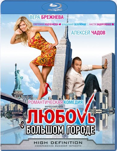 Любовь в большом городе (2009) BDRip