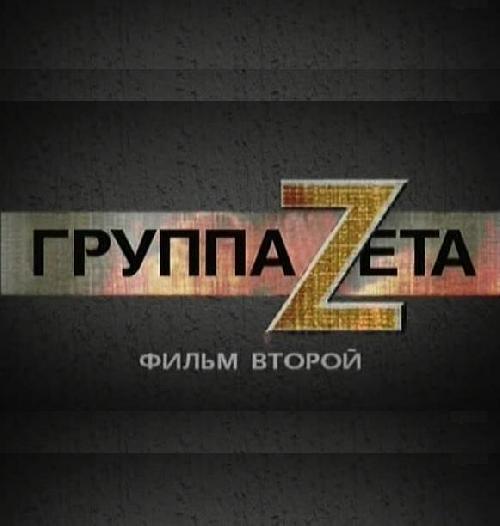 Группа Zeтa [02x08] (2009) DVDRip